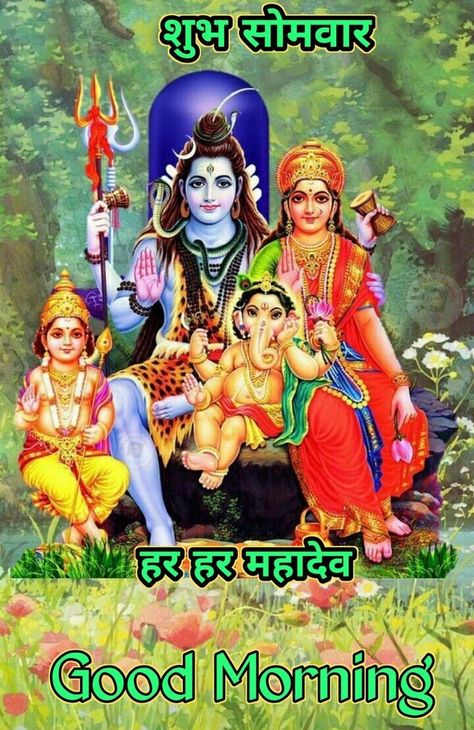 Har Har Mahadev Photo, Jay Bholenath, Jay Mahakal, Jai Bholenath, Bhole Nath, Happy Good Morning Images, Good Morning Happy Monday, Good Morning Flowers Rose, Lord Mahadev