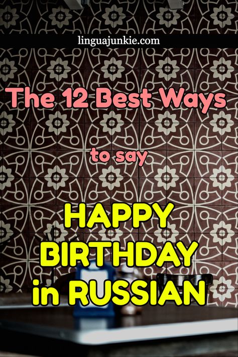 linguajunkie.com / The 12 Best Ways / to say / HAPPY BIRTHDAY in RUSSIAN Happy Birthday In Russian, Ways To Say Happy Birthday, Russian Phrases, Russian Video, Birthday For Him, Russian Language, Happy Birthday Wishes, Birthday Greetings, Thing 1 Thing 2