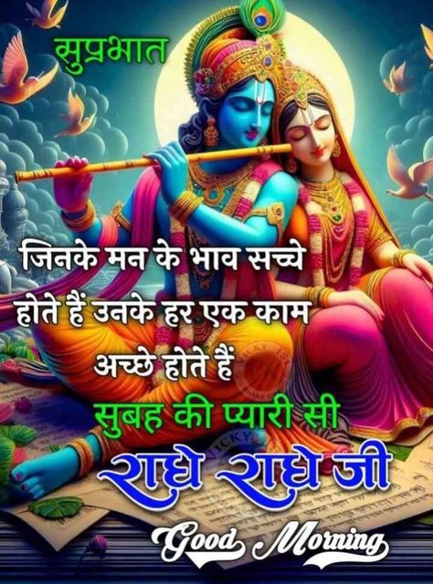 Best Good Morning Quotes Inspirational In Hindi, Good Morning Radhe Krishna Images, Radhe Krishna Images, Good Morning Quotes Inspirational, Morning Quotes Inspirational, Best Good Morning Quotes, राधा कृष्ण, Good Morning Clips, Good Morning Krishna