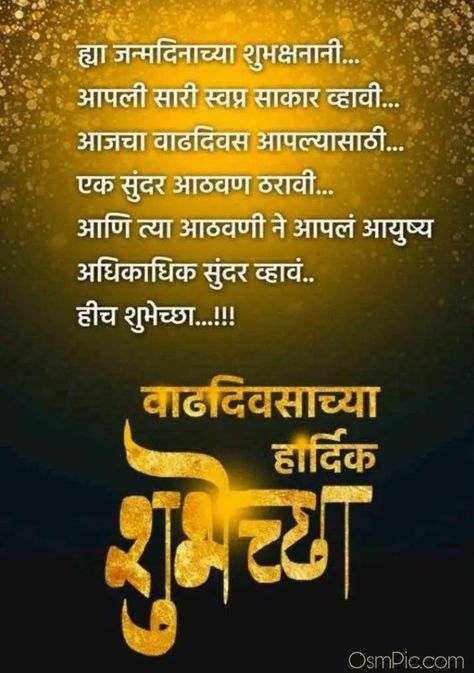 Birthday wishes in Marathi Birthday Wishes Banner, Birthday Wishes For Granddaughter, Birthday Wallpaper Hd, Birthday Wishes In Marathi, Marathi Images, Free Birthday Wishes, Happy Birthday Husband Quotes, Husband Birthday Quotes, Happy Birthday Status