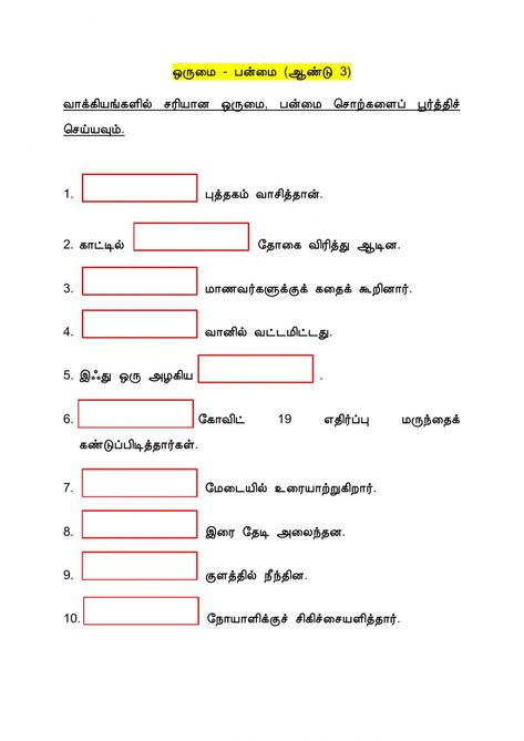 Tamil Grammar, Worksheets For Grade 3, Work Sheet, Language Worksheets, Tamil Language, Language Quotes, Learning Worksheets, 1st Grade Worksheets, Online Activities