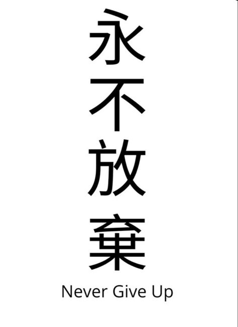 Japanese Tattoo Words, Tattoo Words, Symbol Tattoo, Chinese Tattoo, Japanese Tattoo, Never Give Up, Character Art, Calligraphy, Tattoos