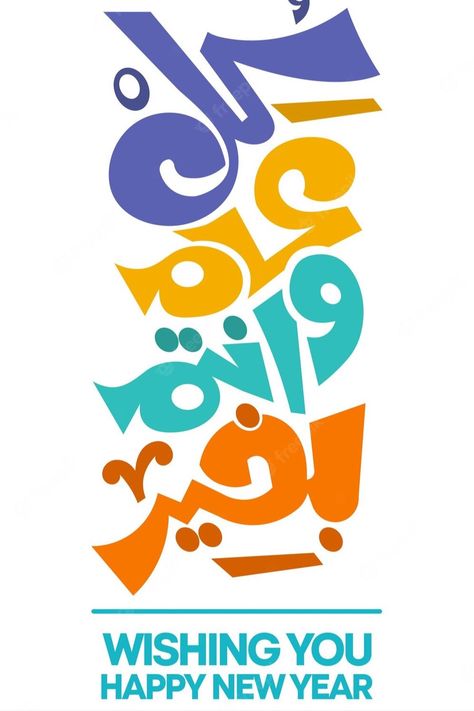 Wishing you happy new year in arabic modern calligraphy handwritten for new year greeting designs New Year Greeting, New Years Poster, Happy New Year 2024, Happy New Year Wishes, Calligraphy Handwriting, New Year Greetings, New Year Wishes, Arabic Language, In Arabic