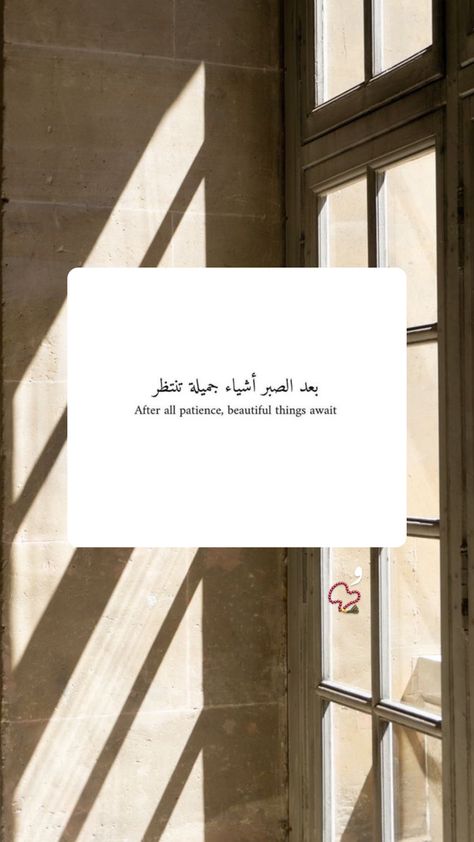 After All Patience Beautiful Things, Patience Islam, Islamic Lessons, Love In Arabic, Islam Quote, Sabar Quotes, Arabic Quotes With Translation, Patience Quotes, Trust Quotes