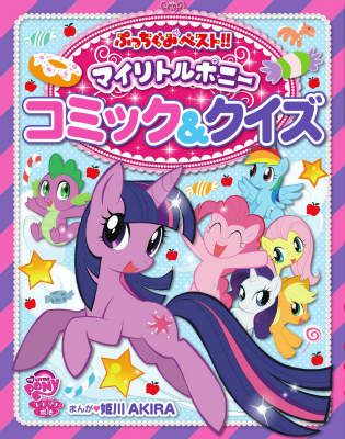 Equestria Daily: MLP Manga Continues to Have a Ridiculously Cute Art Style Mlp Manga, My Little Pony Poster, My Lil Pony, Mlp Fan Art, My Little Pony Comic, Mlp Pony, My Little Pony Pictures, Mlp My Little Pony, Cute Poster