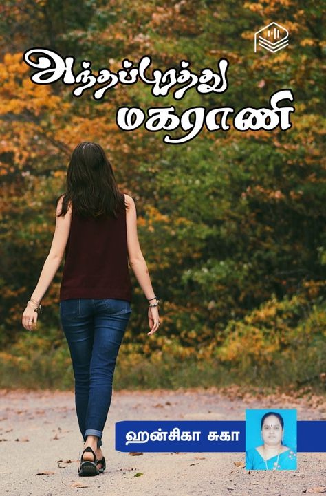 new arrival ebook & paperback Sinhala Novel, Romantic Novels To Read In Tamil, Daddy I Miss You, Kannada Novels, Hot Romantic Novels To Read In Tamil, Romantic Novels To Read In Tamil Free Download, Telugu Novels Pdf Download Free, Free Reading Online, Novels To Read Online