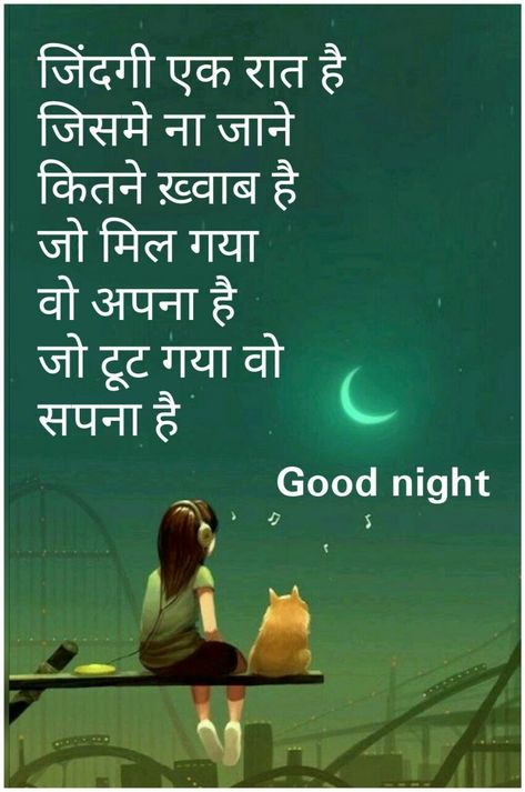 Good night Dreams Images, Shubh Ratri, Good Morning Quotes Friendship, Romantic Good Night Messages, Good Night Quotes Images, Good Night Hindi, Beautiful Good Night Quotes, Good Night Love Quotes, Romantic Good Night