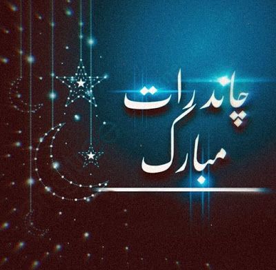 Eid ka Chand Mubarak ho Image Dp Wallpaper | Chand Raat Quotes Wishes in Urdu | Wallpaper DP Chand Raat Quotes, Chand Raat Status, Chand Raat Mubarak Images, Eid Ka Chand Mubarak, Urdu Wallpaper, Eid Ka Chand, Chand Raat Mubarak, Chand Mubarak, Eid Wallpaper