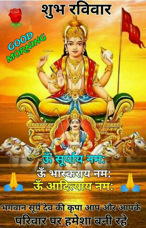 Happy Sunday Hd Images, Good Morning Sunday Pictures, Lord Surya, Surya Dev, Good Morning Posters, Good Morning Smiley, Chhath Puja, Friendship Quotes Images, Good Morning Happy Friday