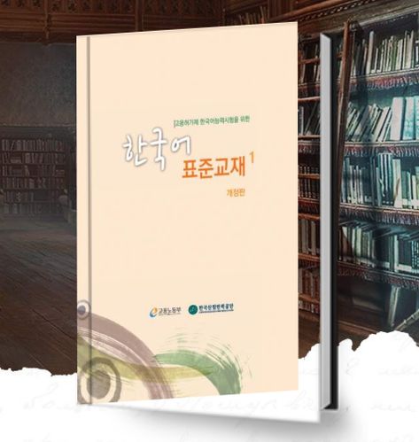 Download Learn Korean Standard Textbook EPS-TOPIK 1 & 2 PDF Eps Topik Vocabulary, Learn Korean Book, Grammar Workbook, English Opposite Words, Human Resource Development, Opposite Words, All Korean Drama, Learn Korean, Korean Language