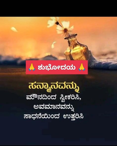 Good Morning Kannada, New Good Morning, Kannada Quotes, Good Morning Beautiful Flowers, Morning Beautiful, Good Morning Beautiful, Morning Quotes, Good Morning Quotes, Best Quotes