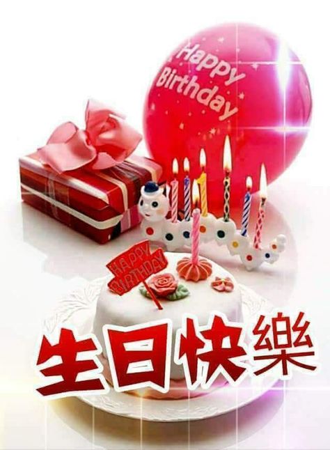 Happy Birthday Birds, Bd Cake, Happy Birthday Best Wishes, Chinese Birthday, Puppies Pictures, Birthday Quote, Beautiful Birthday Wishes, Birthday Wishes For Son, Happy Birthday Cake Pictures