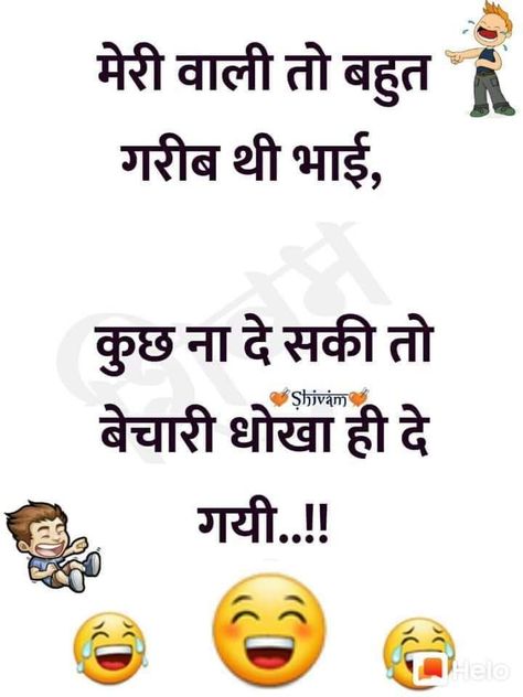 Pagal Shayri Hindi, Fani Joks Hindi, Happy Quotes In Hindi, Joke Hindi, Comedy Lines, Joke In Hindi, Funny Flirting Quotes, Very Funny Images, Inspirational Smile Quotes