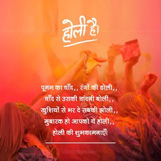 Holi Shayari In Hindi, Happy Holi Shayari, Holi Shayari, Happy Holi Wallpaper, Holi Wishes In Hindi, Happy Holi Message, Happy Holi Picture, Holi Messages, Holi Wishes Images