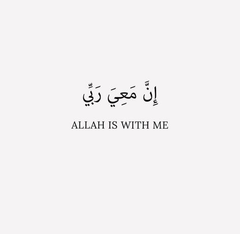 Motivational Quotes Positive Islamic, Islam Dp, Allah Is With Me, Hardship Quotes, Coran Quotes, Spice Organizers, Alhumdulillah Quotes, Short Islamic Quotes, Soothing Quotes