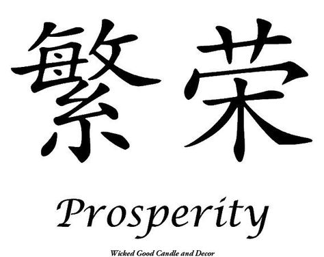 the prosperity of the 7 moons | Vinyl Sign Chinese Symbol Prosperity by WickedGoodDecor on Etsy, $8.99 ... Mandarin Quotes, Japanese Symbols Tattoo, Japan Kanji, Asian Symbols, Stencils Printables Templates, Chinese Symbol Tattoos, Japanese Tattoo Symbols, Chinese Letters, Chinese Tattoo