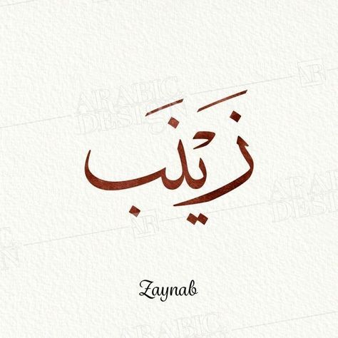 Zaynab Name, Urdu Names, Islamic Names, Calligraphy Art Quotes, Pharmacy Art, Name Design Art, Islamic Quotes In English, Name Calligraphy, Urdu Calligraphy