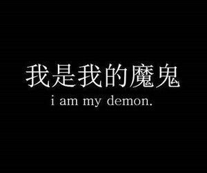 Japanese Quote, Japanese Tattoo Words, Demonic Quotes, Life Tumblr, Japanese Tattoo Symbols, Demon Tattoo, My Demon, Chinese Tattoo, Japanese Quotes