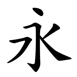 Eight Principles of Yong - Wikiwand yǒng bedeutet „Ewigkeit“ Wie alle Schriftzeichen enthält auchdieses einen sogenannten Radikal - Radikal 85 (水 Wasser) Chinese Symbols, Diy Tattoo, The Dot, Chinese Calligraphy, Chinese Characters, Article Writing, Calligraphy, Pie