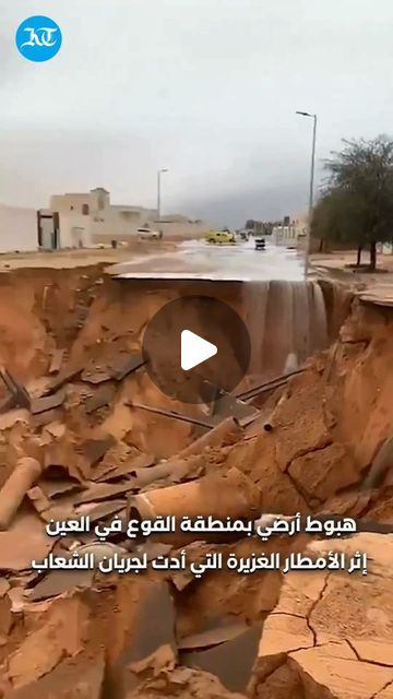 Khaleej Times on Instagram: "UAE: Road caves in to turn into waterfall

A gigantic crater-like landslide in Al Qua, south of Al Ain, has taken with it a massive portion of the road, changing the course for drivers in the area. The road resembles a waterfall due to heavy rains and overflowing wadis.

Video: storm_ae

#alain #heavyrain #waterfall #uae #khaleejtimes" Hail Storm, Al Ain, The Road, Dubai, Turn Ons, Road, Instagram