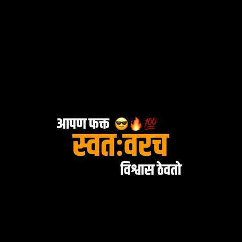 Marathi Png Text Attitude, Attitude Marathi Dialogue Png, Marathi Attitude Shayari Png, Attitude Shayari Png, Marathi Dialogue Png, Attitude Text, Jay Shivray, Happy Birthday Song Video, Birthday Songs Video