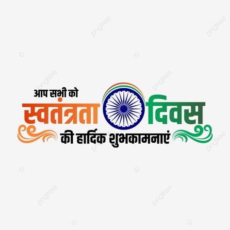 Independence Day In Hindi, 26 जनवरी, August Design, Republic Day Photos, Gym Poster, India Independence, Independence Day Png, 15 August, New Year Designs