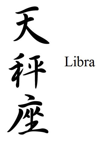 Libra Kanji ... my next tattoo, but red outlined in black to go with my dragon :) Libra Japanese Tattoo, Libra Chinese Tattoo, Libra In Chinese Tattoo, Libra Tattoo In Japanese, Libra Related Tattoos, Libra Design Tattoo, Red Libra Tattoo, Libra Dragon Tattoo, Libra Tattoo Black Woman