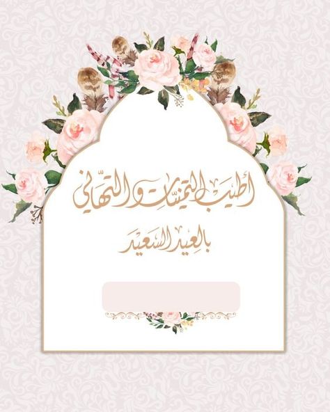 Diy Eid Gifts, Eid Mubarak Stickers, Eid Mubarak Wallpaper, Eid Mubark, Eid Images, Eid Photos, Floral Graphic Design, Eid Card Designs, Eid Stickers