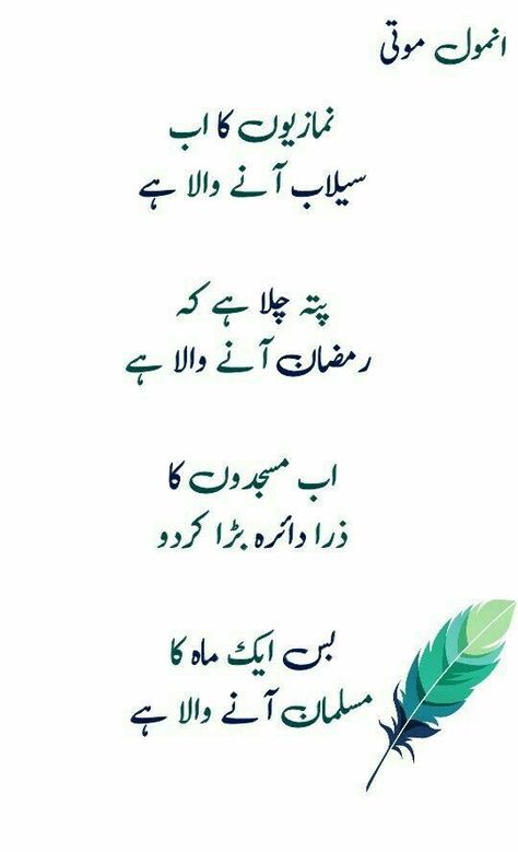 Ramdan Quote, Quotes For Him In Urdu, Romantic Poetry Quotes, Urdu Quotes Images, Inspirational Quotes In Urdu, Photos Of Celebrities, Urdu Funny Poetry, Impress Quotes, Iqbal Poetry