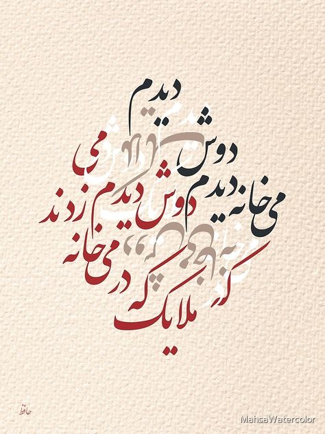 Middle East Art, Hafez Poems, Persian Poem Calligraphy, Farsi Calligraphy Art, Calligraphy Fonts Alphabet, Farsi Calligraphy, Persian Calligraphy Art, Art Arabic, Arabic Letters