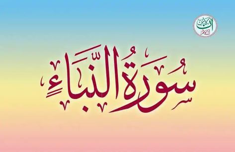 Surah Naba Read Online, Surah Naba Online Reading - Online Islam Surah Naba Full, Surah Naba, About Namaz, Hijab Cartoon Wallpaper, Cute Hijab Cartoon, Day Of Resurrection, Cute Hijab Cartoon Wallpaper, Online Reading, Islamic Information