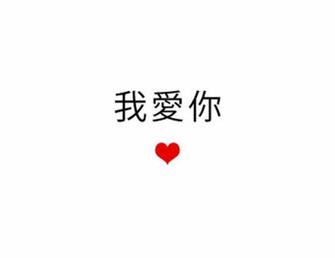 Gift For A Boyfriend, Chinese Mandarin, Chinese Tattoo, Chinese Writing, Chinese Language Learning, A Boyfriend, Learn Chinese, Chinese Language, Love Her