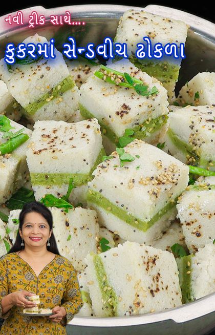 Sandwich dhokla is a popular Gujarati farsan made with a fermented batter of rice and urad dal. Rice Dhokla Recipe, Sandwich Dhokla Recipe, Rice Sandwich, Indian Mithai, Khaman Dhokla, Diwali Snacks, Dhokla Recipe, Urad Dal, Green Chutney