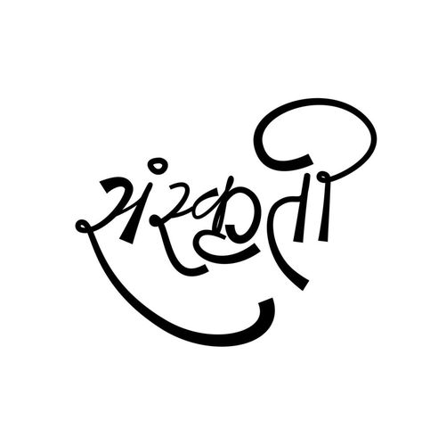 Calligraphy In Hindi, Devanagari Calligraphy, Anime Canvas Painting, Hindi Calligraphy, Hindi Words, Calligraphy For Beginners, English Learning Spoken, Calligraphy Words, Name Letters