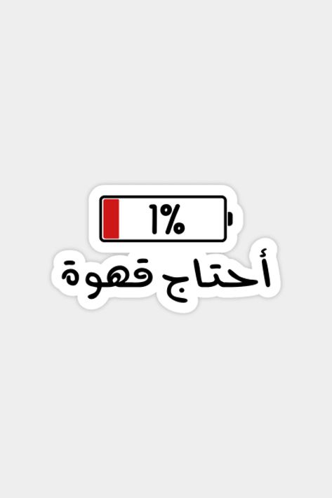 I Need Coffee in Arabic, Funny Arabic Quotes Sticker #stickers #sticker #art #stickershop #arabicquotes #need #coffee #arabicstickers Funny Coffee Stickers, Arabic Stickers, Funny Games For Groups, خريطة ذهنية, Funny Laptop Stickers, Funny Quote Prints, I Need Coffee, Sticker Design Inspiration, Funny Note