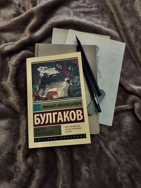 Russian Book Aesthetic, Russian Books Aesthetic, Russian Literature Aesthetic, Literature Project, The Master And Margarita, Literature Humor, Bookstagram Inspiration, Russian Literature, The Queen's Gambit