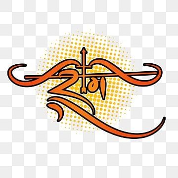 ram,hindi,calligraphy,orange,gradient,bow,symbol,yellow,halftone,lord,hindu,god,name,logo Hindu Name Logo, Jai Shree Ram Text Png, Ayodhya Name Logo, Jay Shree Ram Name Png, Hindu Logo, Ram Navmi Png, Hindi Calligraphy, Orange Gradient, God Sticker