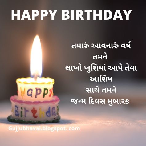 Happy Birthday Wishes Gujarati, Happy Birthday Gujarati, Happy Birthday Bro Wishes, Happy Birthday Husband Romantic, Happy Birthday Bhai Wishes, Happt Birthday, Happy Birthday Big Brother, Happy Birthday Text Message, जन्मदिन की शुभकामनाएं