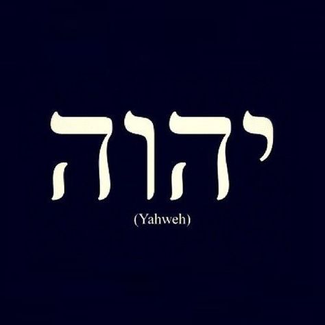 Adonai Elohim Tattoo, Yhwh In Hebrew, Yah Weh Tattoo, Yhwh Tattoo Ideas, Elohim Tattoo, Adonai Tattoo, Yhwh Wallpaper, Yahweh Tattoo, Yhwh Hebrew