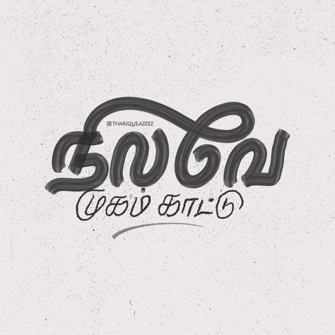 எனைப் பார்த்து ஒளி வீசு. #tamillettering by @Tharique.Azeez #tamiltypography #tamiltype⁠ ⁠ .⁠ .⁠ .⁠ .⁠ .⁠ .⁠ .⁠ .⁠ .⁠ .⁠ .⁠ .⁠ #365project #thariqueazeez #drawing #TYxCA #graphicdesign #handlettering #lettering #calligraphy #typography #typoart #freehandlettering #typografi #typaround #typespire #thedailytype #handmadetype @goodtype typeverything @typism @typeyeah #typedesign #typeface #handletter #customtype #dailytype #tamiltypeprompt #gooddesign #goodletters #typographyinspired #calligri... Tamil Calligraphy, Edit Assets, Tamil Typography, Tamil Font, Radha Beauty, Tamil Songs Lyrics, Birthday Banner Background, Tamil Songs, Calligraphy Typography