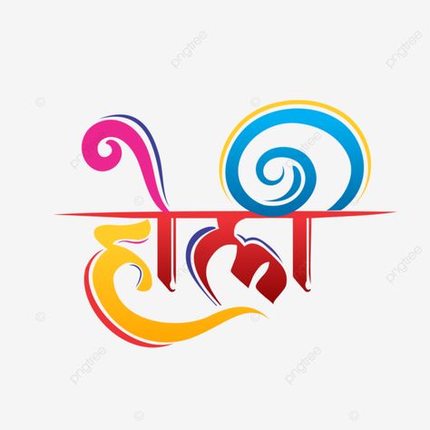 Holi Calligraphy, Happy Holi Hindi, Holi Png, Hindi Design, Holi Happy, New Holi, Krishna Holi, Radha Krishna Holi, Motion Graphics Logo