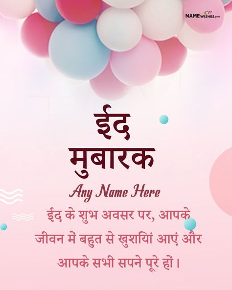 Happy Eid Mubarak Message in Hindi Status and Quotes. Celebrate the joy of Eid with our collection of Happy Eid Mubarak messages in Hindi. Customize your own Eid cards with our online editor and send personalized wishes. Id Mubarak Wish In Hindi, Eid Mubarak Hindi, Eid Ul Fitr Wishes, Happy Eid Ul Fitr, Anniversary Wishes For Wife, Eid Mubarak Status, Eid Mubarak Messages, Chand Raat, Happy Birthday Logo