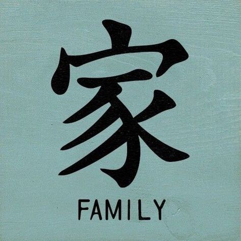 Family In Chinese, Symbol For Family, Chinese Symbol Tattoos, Family Symbol, Japanese Tattoo Symbols, Filipino Tattoos, Materi Bahasa Jepang, Chinese Tattoo, Japanese Symbol