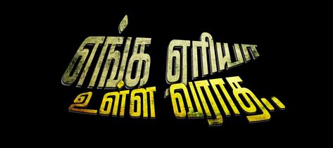 Flex Banner Design Background Hd Png, Tamil Mass Dialogue Image Png Background, Tamil Dialogues Banner, Rowdy Dialogue Tamil Png, Birthday Photo Banner Tamil, Dialogue Images, Free Photoshop Text, Red Texture Background, Photoshop Backgrounds Backdrops