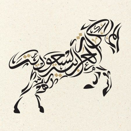 Calligraphy Art Ideas, Arabian Horse Art, Arabic Calligraphy Painting, Arabic Calligraphy Design, Islamic Caligraphy Art, Islamic Calligraphy Painting, Calligraphy Art Print, Caligraphy Art, Architecture Tattoo