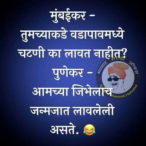 Punekar Jokes, Marathi Jokes Funny, Marathi Jokes, Doraemon Cartoon, Fan Poster, Crazy Facts, Hindu Mantras, Different Quotes, Crazy Funny Memes