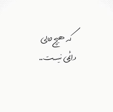 Short Instagram Quotes, Persian Poems, Persian Calligraphy Art, Farsi Calligraphy, Love Birthday Quotes, Persian Poetry, Text Tattoo, Comedian Quotes, Persian Poem