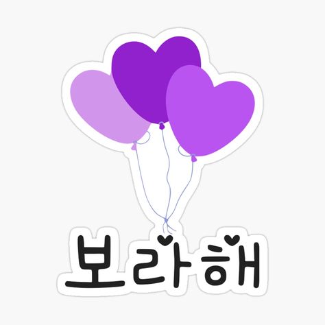 ***Link to the sticker above!!***   BTS member V (Kim Taehyung) made the phrase "보라해" or "I purple you" and this has the meaning of "I love you" to the fans, who are called BTS ARMY. This design is a work of fanart and BTS merch dedicated to ARMY, as well as the members of BTS themselves (Namjoon, Jin, Suga, Jhope, Jimin, Taehyung, Jungkook). I purple you! I Love Purple, Army Bts, I Purple You, Borahae Meaning, Cute Bt21 Stickers, I Purple You Sticker, Bts Journal Stickers Printable, Bts Love Yourself Heart Logo, Purple Heart Sticker