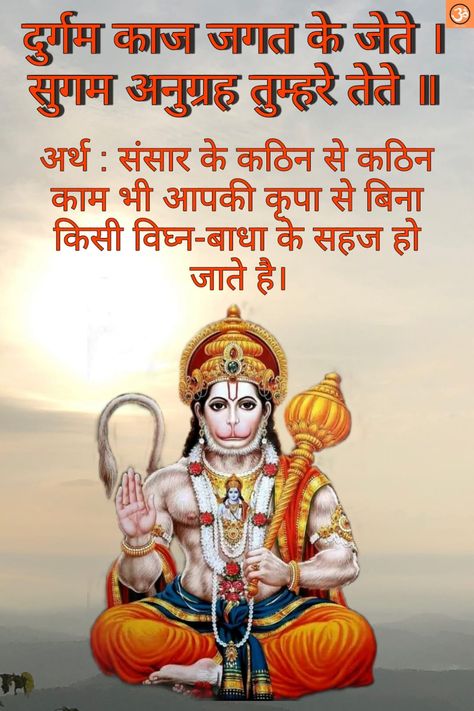 Hanuman Chalisa Mantra with Meaning In Hindi Hanuman Chalisa Image, Full Hanuman Chalisa In Hindi, Hanuman Quotes Hindi, Hanuman Ji Mantra, Hanuman Chalisa In Hindi, Hanuman Chalisa Mantra, God Mantra, Afternoon Messages, Indian Flag Photos