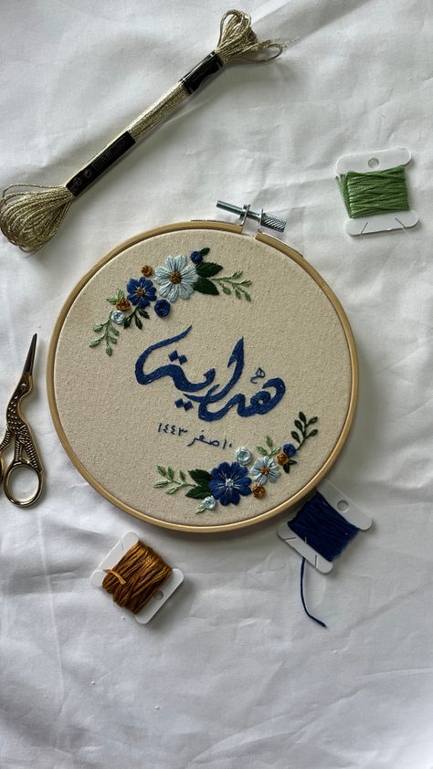 Embroidery hoop with name and birthdate in Arabic. Blue floral wreath embroidery Islam Embroidery, Arab Embroidery, Arabic Embroidery, Embroidery Arabic, Embroidery Loop Stitch, Islamic Embroidery, Name Hoop Embroidery, Arabic Calligraphy Embroidery, Name Embroidery Hoop